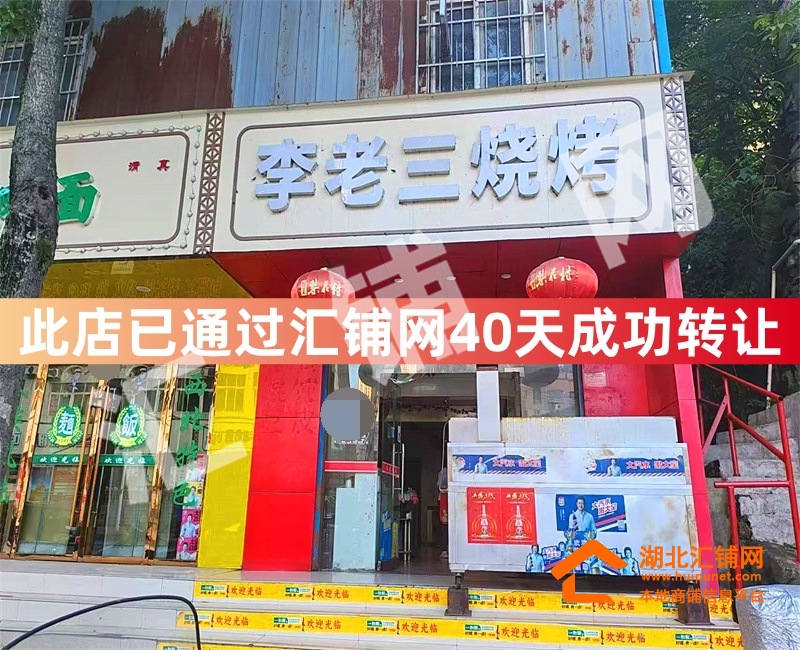 （40天成功轉讓）張灣區漢江南路臨街90㎡燒烤店對外轉讓（轉給襄陽牛肉面）