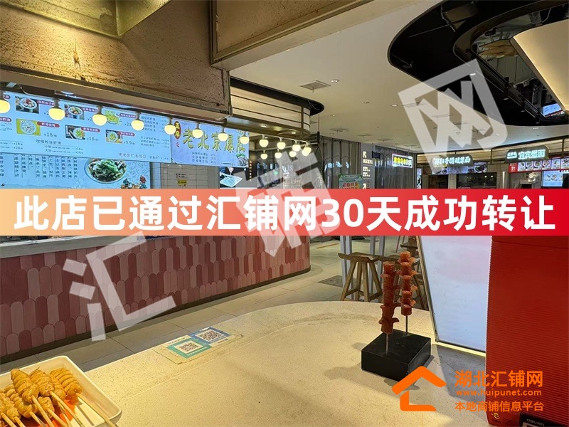 （30天成功转让）茅箭区朝阳路华悦城美食街1