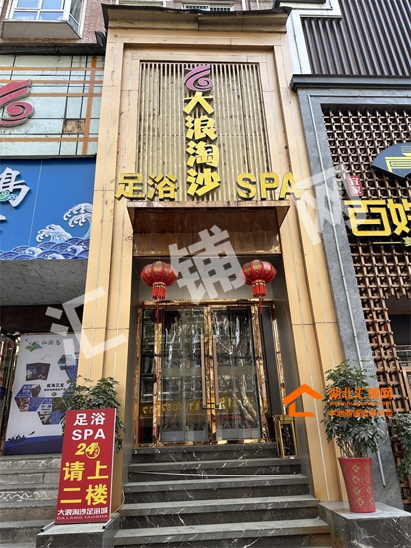 张湾区东岳路临街600㎡精装足浴店转让