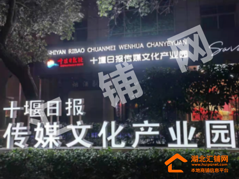 十堰日報社產(chǎn)業(yè)園招商！
