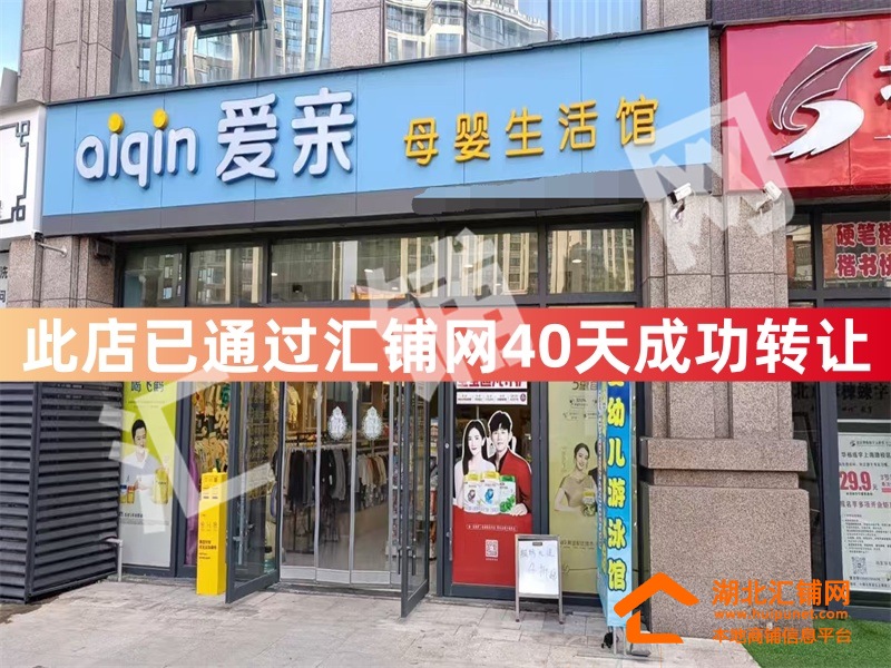 （40天成功转让）上海名都临街200㎡母婴店对