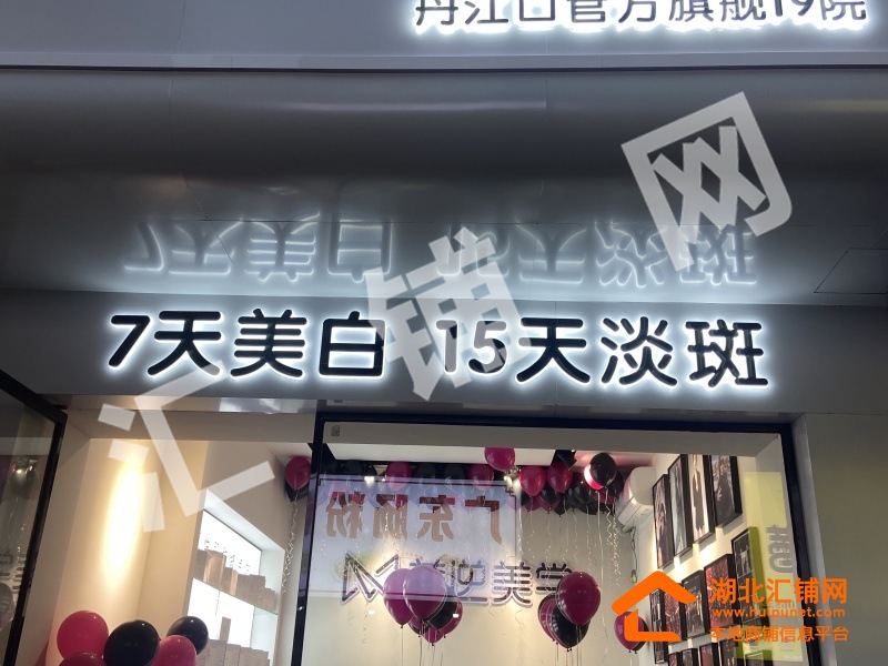 丹江口市步行商業(yè)街中段臨街14㎡精裝美容店?
