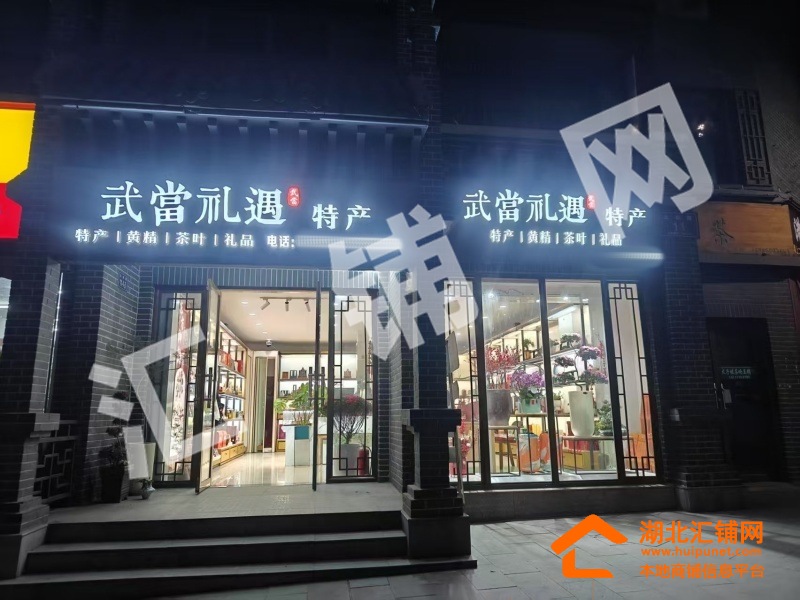 武當(dāng)山太和大道臨街80㎡精裝門面轉(zhuǎn)讓